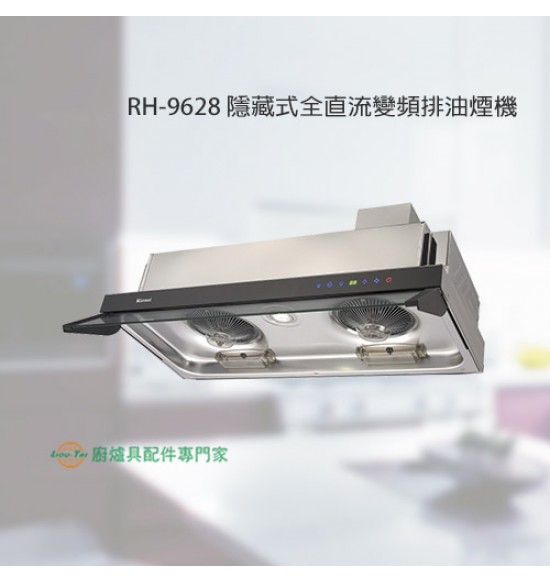 RH-9628 隱藏式全直流變頻排油煙機90cm